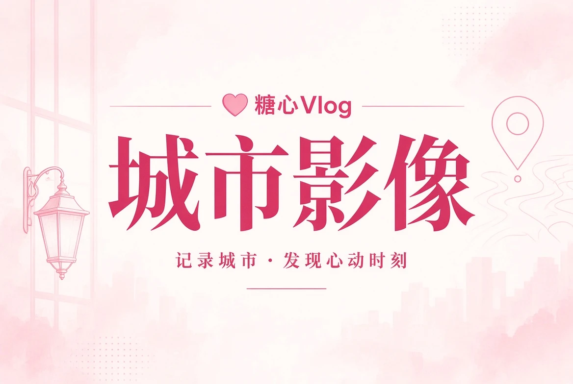 糖心Vlog巷口影像